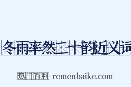 冬雨率然二十韵近义词是什么意思的图片